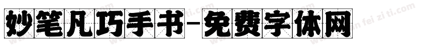 妙笔凡巧手书字体转换