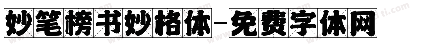 妙笔榜书妙格体字体转换