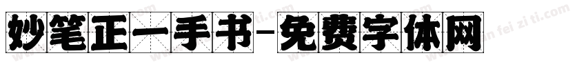 妙笔正一手书字体转换