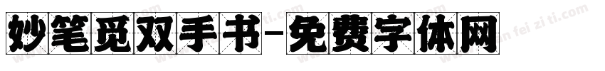 妙笔觅双手书字体转换