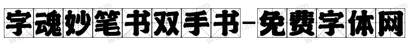 字魂妙笔书双手书字体转换