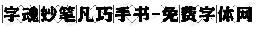 字魂妙笔凡巧手书字体转换