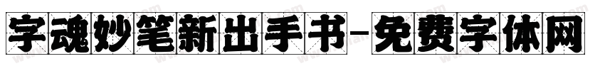 字魂妙笔新出手书字体转换