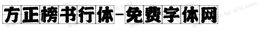 方正榜书行体字体转换