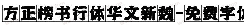 方正榜书行体华文新魏字体转换