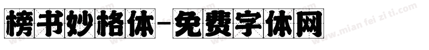 榜书妙格体字体转换