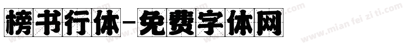 榜书行体字体转换