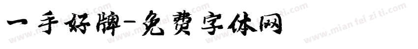 一手好牌字体转换