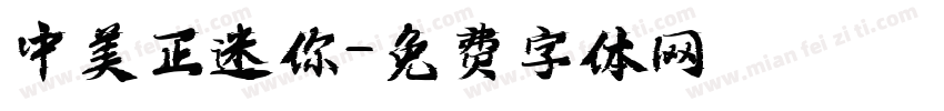 中美正迷你字体转换