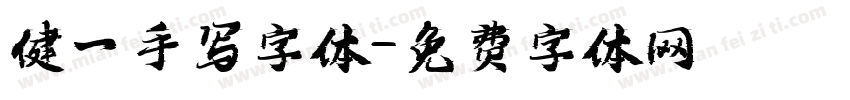 健一手写字体字体转换