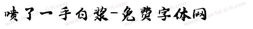 喷了一手白浆字体转换