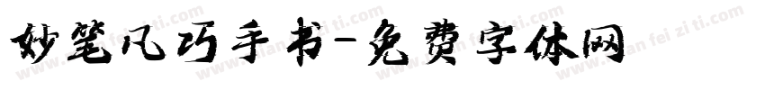 妙笔凡巧手书字体转换