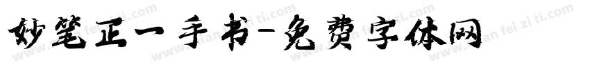 妙笔正一手书字体转换