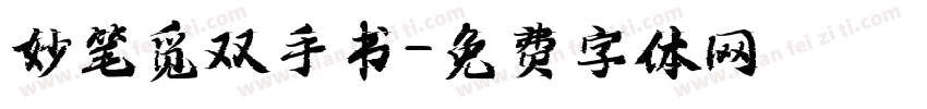 妙笔觅双手书字体转换
