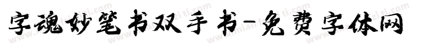 字魂妙笔书双手书字体转换