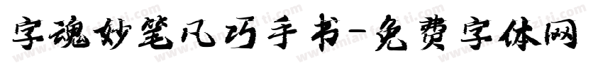 字魂妙笔凡巧手书字体转换