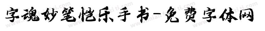 字魂妙笔恺乐手书字体转换