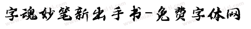 字魂妙笔新出手书字体转换