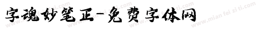 字魂妙笔正字体转换