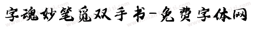 字魂妙笔觅双手书字体转换