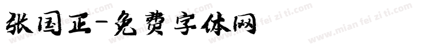 张国正字体转换