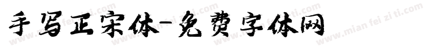 手写正宋体字体转换