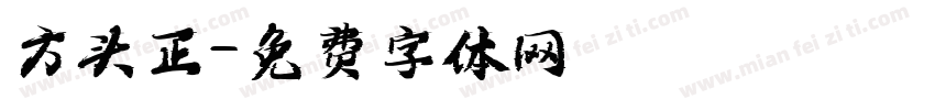 方头正字体转换
