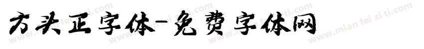 方头正字体字体转换