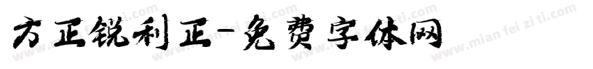 方正锐利正字体转换