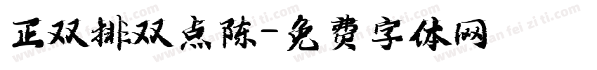 正双排双点陈字体转换