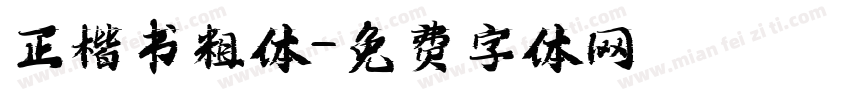 正楷书粗体字体转换