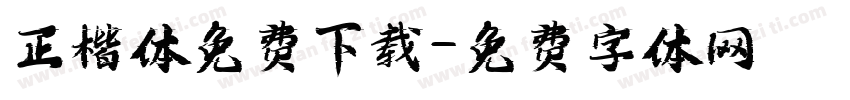 正楷体免费下载字体转换