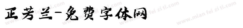 正芳兰字体转换
