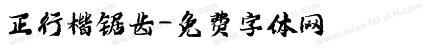 正行楷锯齿字体转换