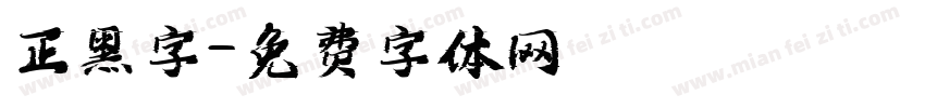 正黑字字体转换