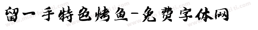 留一手特色烤鱼字体转换