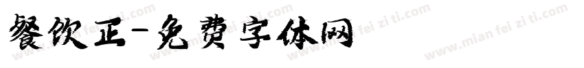 餐饮正字体转换