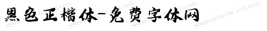 黑色正楷体字体转换