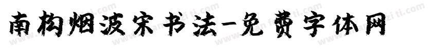 南构烟波宋书法字体转换