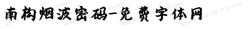 南构烟波密码字体转换