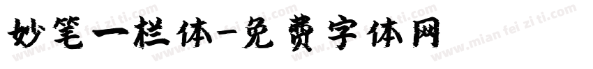 妙笔一栏体字体转换