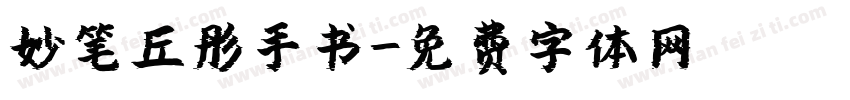 妙笔丘彤手书字体转换