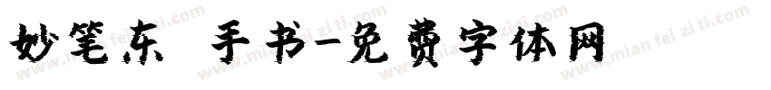 妙笔东昇手书字体转换