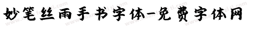 妙笔丝雨手书字体字体转换