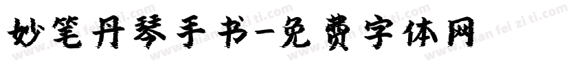 妙笔丹琴手书字体转换