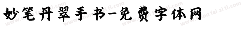 妙笔丹翠手书字体转换