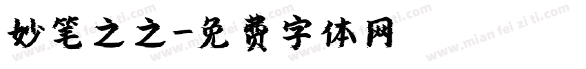 妙笔之之字体转换