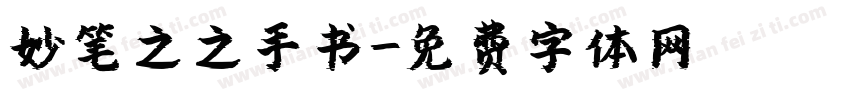 妙笔之之手书字体转换