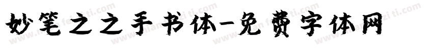 妙笔之之手书体字体转换