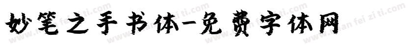 妙笔之手书体字体转换